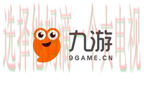 九游APP下载最新版本体验