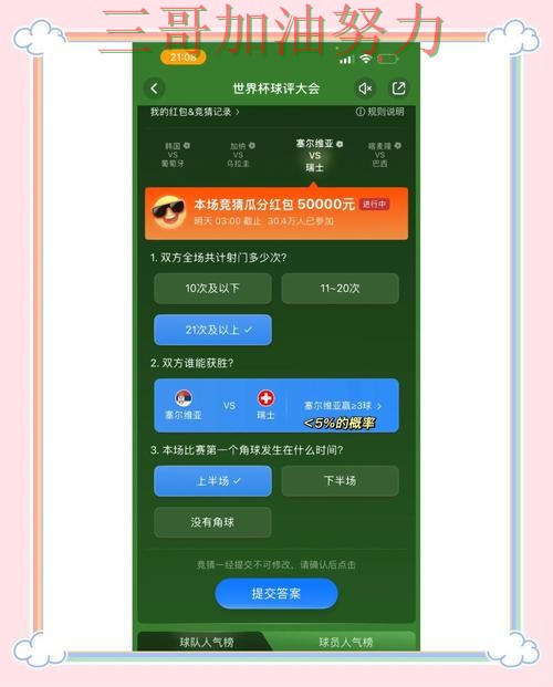 世界杯竞猜平台真实体验直播怎么看？实战拆解给你答案（世界杯全球总决赛）